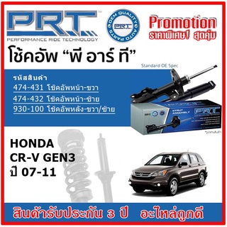 🔥 PRT โช้คอัพหน้า-หลัง HONDA CR-V Gen3 ฮอนด้า CRV ซีอาร์-วี ปี 07-11 สตรัทแก๊ส OE สเปคเดิมตรงรุ่น รับประกัน 3 ปี