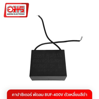 คาปาซิเตอร์พัดลม 8UF-400V ตัวเหลี่ยมสีดำ อะไหล่พัดลม