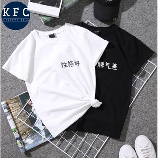 🌟KFC🌟เสื้อคู่ คอกลม สกรีนลายอักษรจีน ผ้านิ่มยืด ใส่ชิวๆ พร้อมส่ง#5555