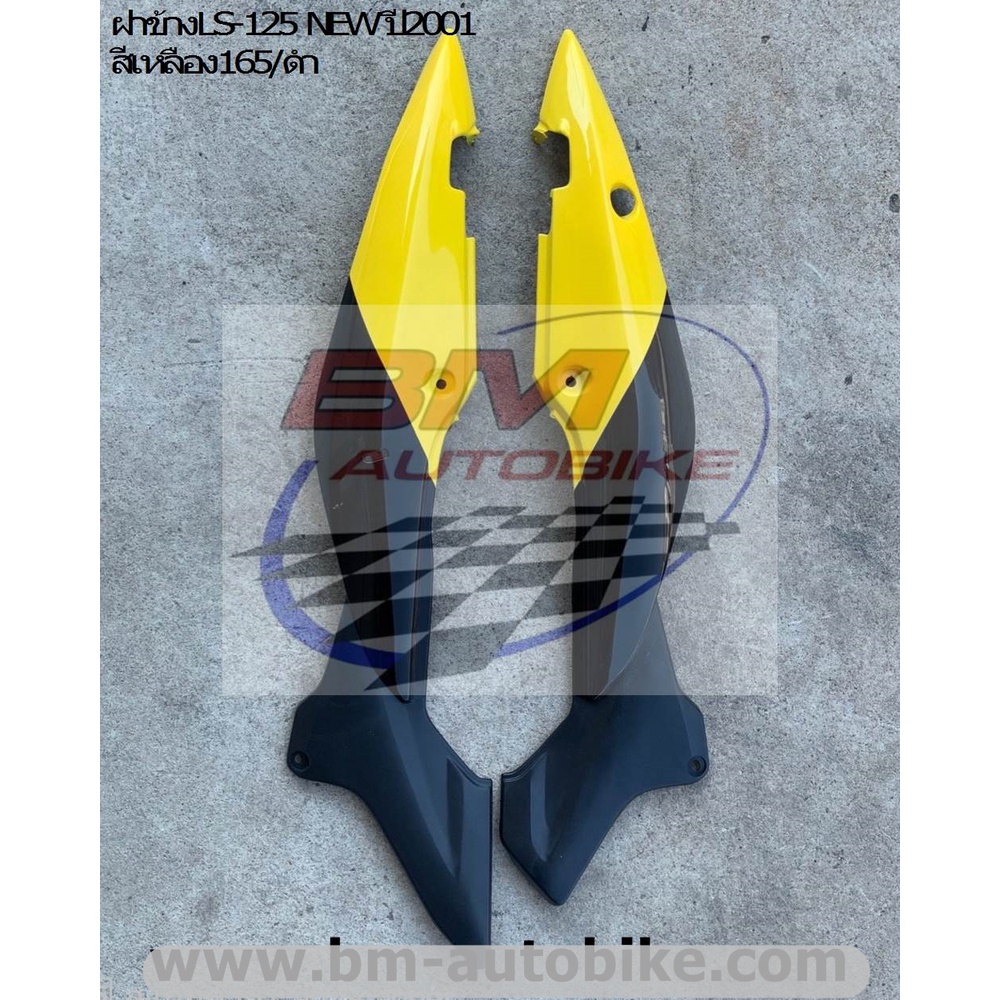 ฝาข้าง R/L LS-125 NEW (ตัวใหม่)