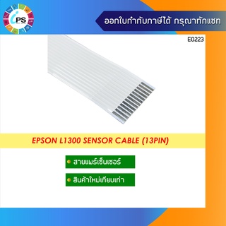 สายแพร์เซ็นเซอร์ Epson L1300/L1800/1390/ME1100 Encoder Sensor flex cable  (13Pin x 97.5CM)