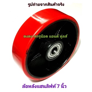 ล้อแฮนลิฟท์ 7 นิ้ว ล้อพาเลท ล้อยูริเทน ล้อแฮนด์พาเลท ล้อ Hand Lift   ( ล้อแฮนด์ลิฟท์ 7 นิ้ว กะทะดำ ) ขนาด 180 x 50 mm