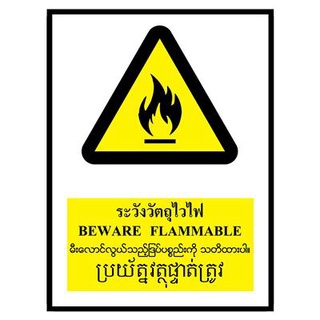 🔥สินค้าขายดี!! ป้ายพลาสวูด 4ภาษา ระวังวัตถุไวไฟ แพนโก SA1613 🚚💨พร้อมส่ง!!