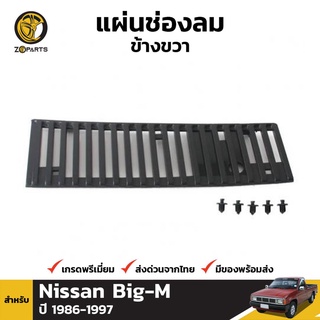 แผ่นช่องลม ข้างขวา + คลิปล็อค สำหรับ Nissan Big-M ปี 1986-1997