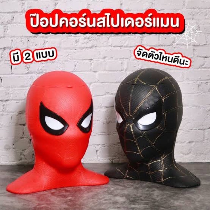 ถังป๊อปคอร์น Spider Man No Way Home | Shopee Thailand