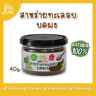 C082 สาหร่ายทะเลอบบดผง 40ก. สาหร่าย เด็ก อาหารเสริมทารก 6 เดือน บดผง โจ๊ก ข้าวต้ม ซุป