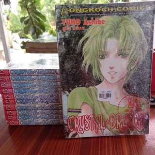 หนังสือการ์ตูนบงกช คริสตัลดราก้อน Crystal☆Dragon เล่ม1-9,15,20ขายเหมา