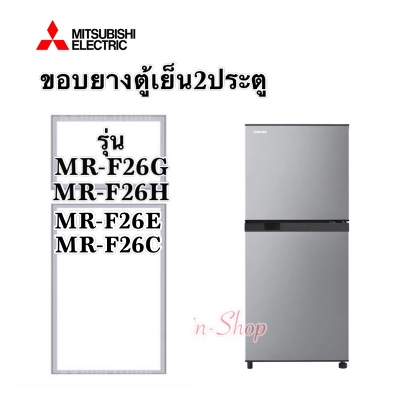 ขอบยางตู้เย็น2ประตูMitsubishi รุ่น MR-F26
