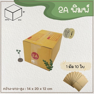 กล่องเบอร์ 2A แบบพิมพ์ Parcel box แพ็ค 10-20 ใบ กล่องพัสดุ กล่องไปรษณีย์  📦