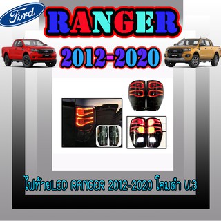 ไฟท้ายLED ฟอร์ด เรนเจอร์ FORD Ranger 2012-2020 โคมดำ V.3