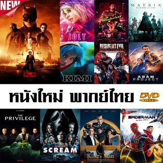 หนังใหม่ DVD พากย์ไทย Master ชุด 1