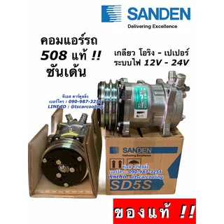 คอมแอร์ 508 SANDEN แท้!! ซันเด้น 12-24V เปเปอร์-โอริง คอมแอร์รถยนต์ คอม 508 น้ำยา134a คอมใหม่