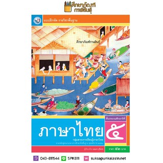 แบบฝึกหัด ภาษาไทย ป.5 (ฉบับ อญ.) (พว)