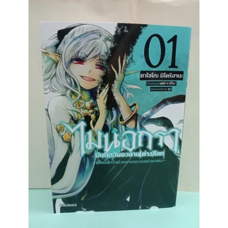 ไมนอกรา บันทึกวันอวสาน(ต่าง)โลก ~พิชิตใต้หล้าด้วยอารยธรรมแห่งหายนะ~ เล่ม 1-2 ล่าสุด