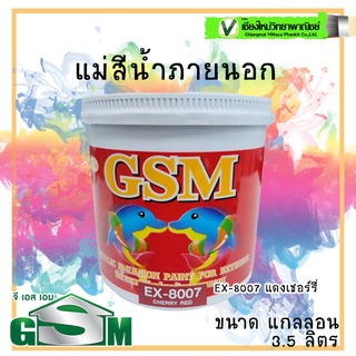 GSM แม่สีน้ำภายนอก #EX-8007 สีแดง กล.. ทนต่อแดดต่อฝน ป้องกันเชื้อรา ปราศจากสารตะกั่ว