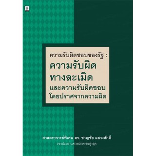 ความรับผิดชอบของรัฐ : ความรับผิดทางละเมิดและความรับผิดชอบโดยปราศจากความผิด