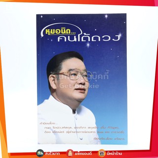หมอนิด คนใต้ดวง - ชวัลกร