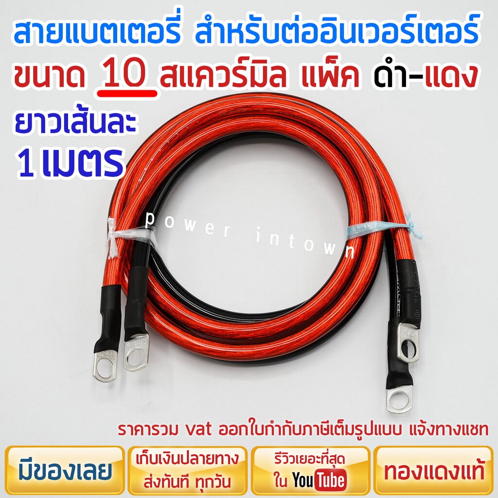 สายแบตเตอรี่ สำหรับต่ออินเวอร์เตอร์ ขนาด 10 สแควร์มิล ทองแดงแท้ ดำ-แดง ยาวเส้นละ 1 เมตร เลือกออกใบกำกับภาษีได้