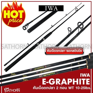 คันหน้าดิน IWA E-GRAPHITE คันไอว่า กราไฟท์ ด้ามยาง คันสปินนิ่ง Line Wt. 10-25lb ( รุ่น E-GRAPHITE )