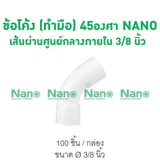 ข้อโค้ง (ทำมือ) 45 NANO 15(3/8") (100 ชิ้น/กล่อง) HB45-15