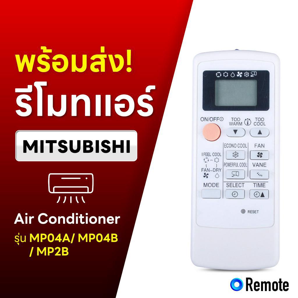 รีโมทแอร์ MITSUBISHI MP04A/MP04B/MP2B ใช้ได้ครบฟังก์ชัน รีโมตแอร์มิตซูบิชิ