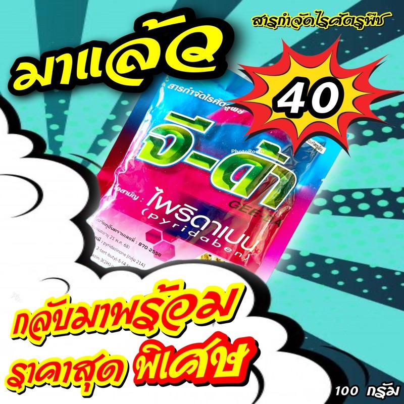 ไพริดาเบน 20% WP จี-ด้า 10ซอง (100กรัม) กำจัด ไรแดง ไรขาว ตัดวงจรไรแดง ไรแดงแอฟริกัน ไรแมงมุม แมลง
