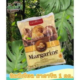 มาการีน ตราอิมพรีเรียล 1  KG. เนย