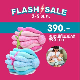 Flash sale 2-5 สิงหาคม!! หมอนรองให้นม สำหรับคุณแม่ยุคใหม่ (พับไปมาปรับได้หลายระดับ)