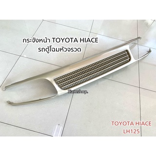 กระจังหน้า หน้ากระจัง TOYOTA HIACE LH125 รถตู้หัวจรวด ไฮเอจ