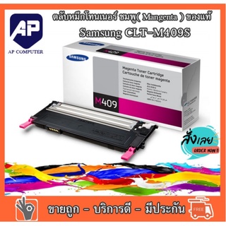 ลดราคา ตลับหมึก SAMSUNG   CLT-M409 สี ชมพู( Mangenta ) ของแท้ 100 เปอร์เซ็นต์ รุ่นเครื่อง CLP-310/310N/315W,CLX-3170/317