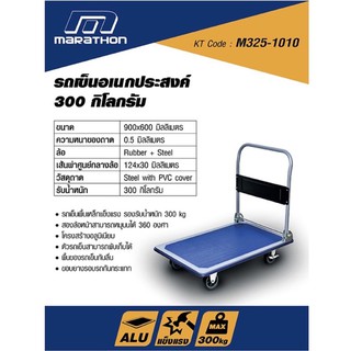 MARATHON PB300A รถเข็นอเนกประสงค์ รถเข็นของ รับน้ำหนัก 300 กก. หมุนได้ 360 องศา