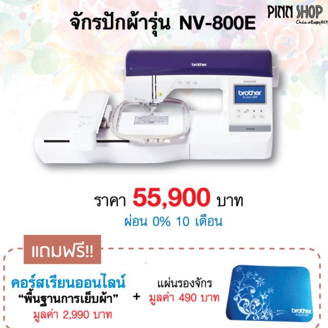 จักรปักBrother รุ่น NV-800E (มือสอง)