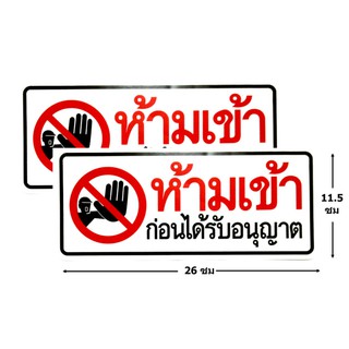 ป้ายสติ๊กเกอร์ ห้ามเข้าก่อนได้รับอนุญาต  จำนวน 2 ใบ