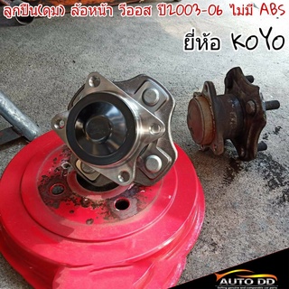 ลูกปืนล้อหลัง(ดุม) Toyota Vios วีออส ปี2003-06 ไม่มีABS ยี่ห้อ KOYO จำนวน 1ข้าง