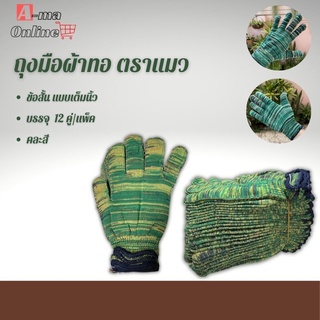 ถุงมือผ้าตราแมว รุ่น GZ0012 ( เเพ็ค 12 คู่ / โหล ) คละสี ถุงมือทำไร่ ทำสวน ถุงมือตัดอ้อย ถุงมือเกษตรกรรม ถุงมือช่าง