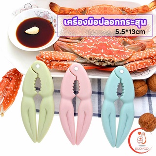 ที่หนีบก้ามปู และถั่ว อุปกรณ์แกะอาหารทะเล  อุปกรณ์แกะปู Crab clip