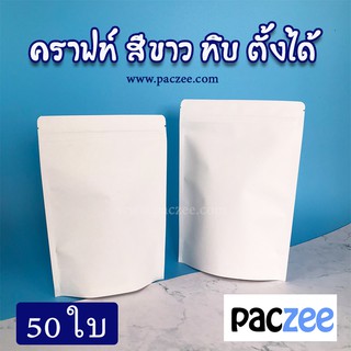 ถุงซิปล็อค ถุงคราฟท์ สีขาว ทึบ ตั้งได้ -paczee- 50 ใบ