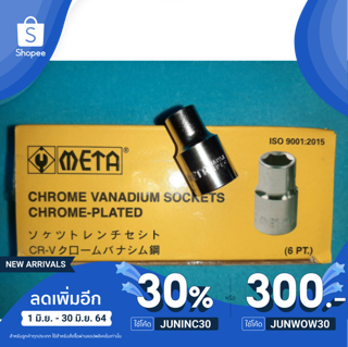 🔥ใช้ JUNINC30 เหลือ 52 บาท🔥ลูกบล็อก เบอร์ 10 แบบหกเหลี่ยม ขนาด ½” META (WB202N)  1 ชิ้น