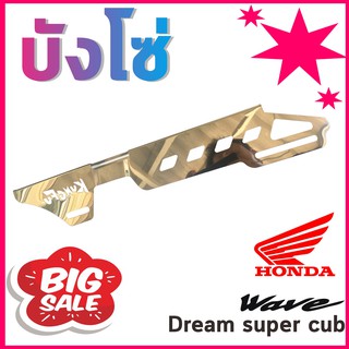 บังโซ่ wave บังโซ่ เวฟ บังโซ่ ฮอนด้า บังโซ่ honda บังโซ่ Dream Super cub ดรีม ซุปเปอร์ คัพ รุ่น สแตนเลส