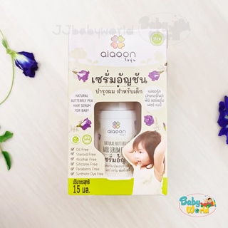 ไออุ่น เซรั่มอัญชันผมเด็ก (aiaoon Natural Butterfly Pea Hair Serum For Baby) ขนาด 15 ml