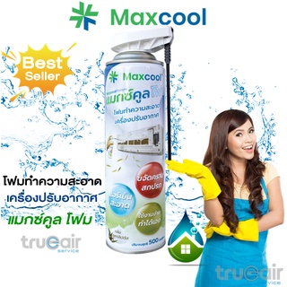 Maxcool  Foam โฟมล้างแอร์ สำหรับล้าง ฟินคอยล์ ขนาด 500 มล. ล้างแผงคอยล์เย็นแอร์