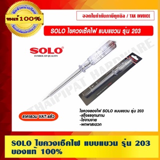 SOLO ไขควงลองไฟ แบบแขวน รุ่น 203 ของแท้ 100% ราคารวม VAT แล้ว ร้านเป็นตัวแทนจำหน่ายโดยตรง