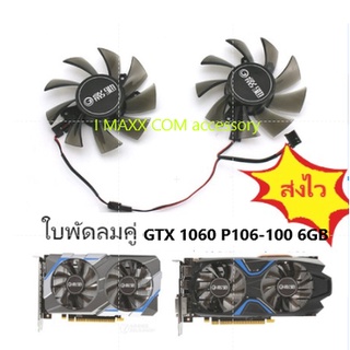 พัดลมการ์ดจGALAX GALAXY GTX1050ti 1060 3G 1060 P106-100 6Gพัดลมระบายความร้อนการ์ดจอ การ์ดพัดลมแบบเงียบพัดลมคู่(2ใบ)ส่งไว