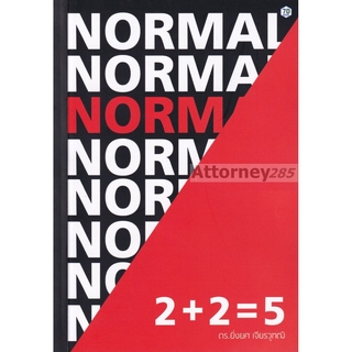 หนังสือ 2 + 2 = 5 Norm(al) หลักเศรษฐศาสตร์พฤติกรรม ทฤษฎีเกม และหลักจิตวิทยา