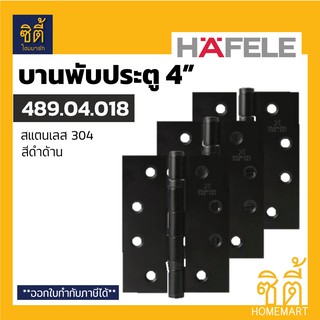 HAFELE 489.04.018 บานพับประตู สแตนเลส 4" สีดำด้าน (แพ็ค 3 ชิ้น) (Matt Black DOOR HINGE 3" x 2.5") บานพับ ดำด้าน ดำ ด้าน