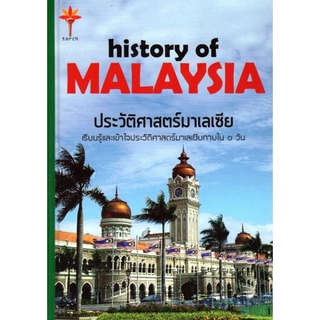 history of MALAYSIA ประวัติศาสตร์มาเลเซีย (ปกแข็ง)