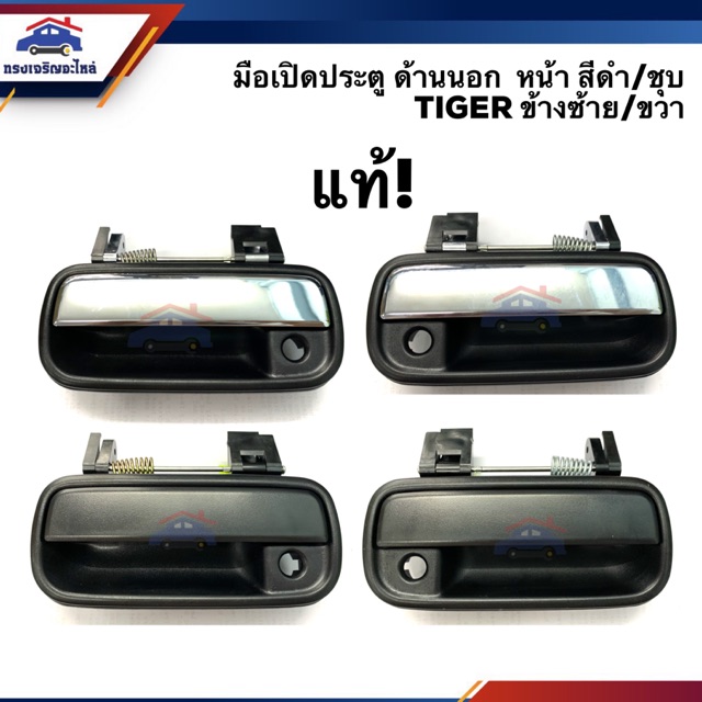 (แท้ศูนย์ )มือเปิดประตู นอก หน้า โตโยต้า ไทเกอร์ Toyota Tiger,Tiger D4D,Sport Rider สีดำ/ชุบ LH/RH