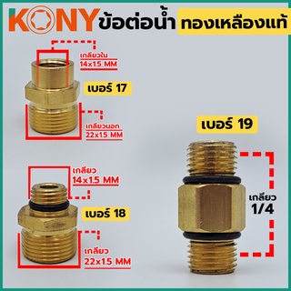 KONY ข้อต่อ ข้อต่อนิปเปิ้ลทองเหลืองแท้ ข้อต่อทองเหลือง ข้อต่อสายยาง ข้อต่อเสริม ข้อต่อปั๊ม