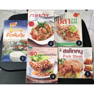 หนังสือ ทำอาหาร รวยด้วยข้าวต้มกุ๊ย รวมอร่อย ผัดทุกอย่าง ปลา ขายดี มีอาชีพ 60 เมนูอร่อยครัวไทย สเต็กหมู มือสอง สนพ.แสงแดด