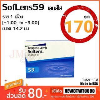 Bausch &amp; Lomb SofLens59 [-1.00 to -9.00] [ครบทุกค่าสายตา]